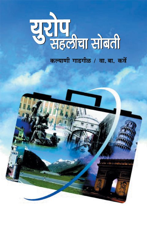 Europ Sahlicha sobati | युरोप सहलीचा सोबती